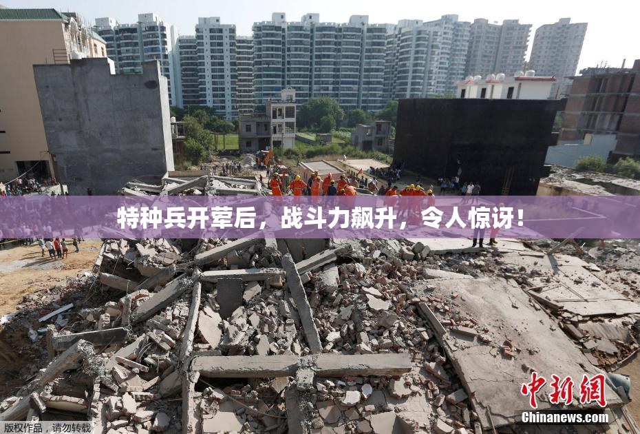 特种兵开荤后，战斗力飙升，令人惊讶！