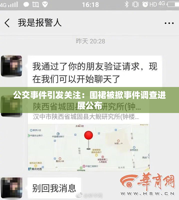 公交事件引发关注：围裙被掀事件调查进展公布