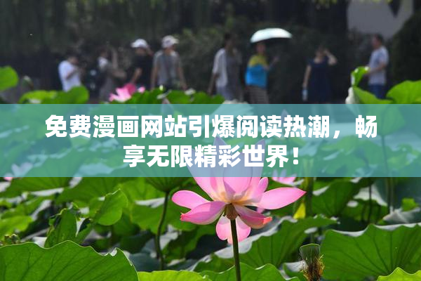 免费漫画网站引爆阅读热潮，畅享无限精彩世界！