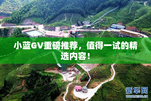 小蓝GV重磅推荐，值得一试的精选内容！
