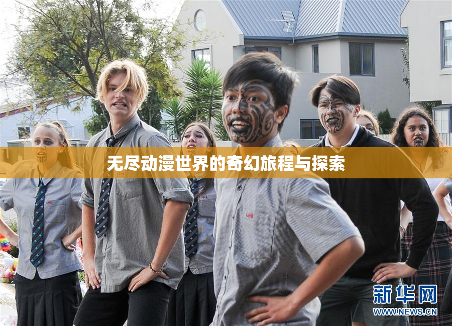 无尽动漫世界的奇幻旅程与探索