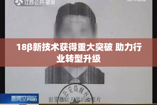 18β新技术获得重大突破 助力行业转型升级