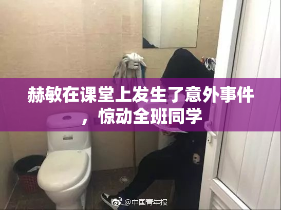 赫敏在课堂上发生了意外事件，惊动全班同学