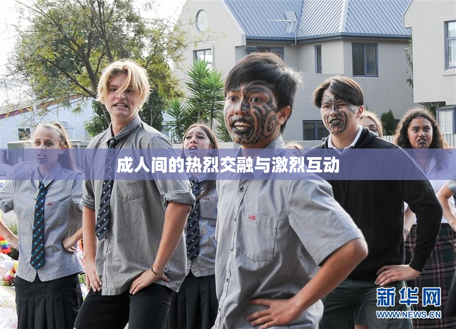 成人间的热烈交融与激烈互动
