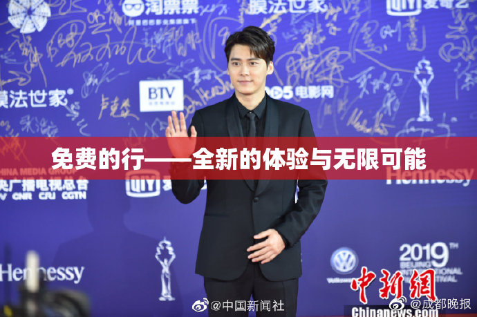 免费的行——全新的体验与无限可能