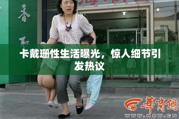 卡戴珊性生活曝光，惊人细节引发热议