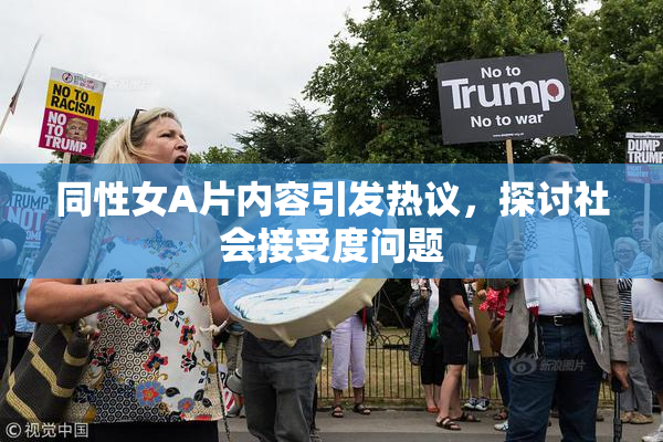 同性女A片内容引发热议，探讨社会接受度问题