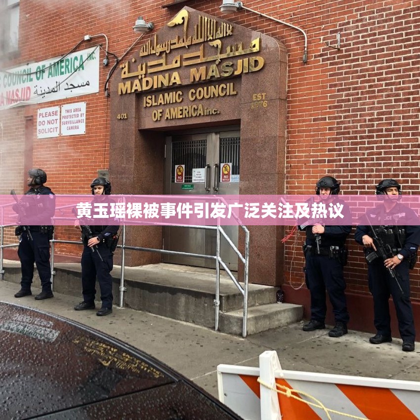 黄玉瑶裸被事件引发广泛关注及热议