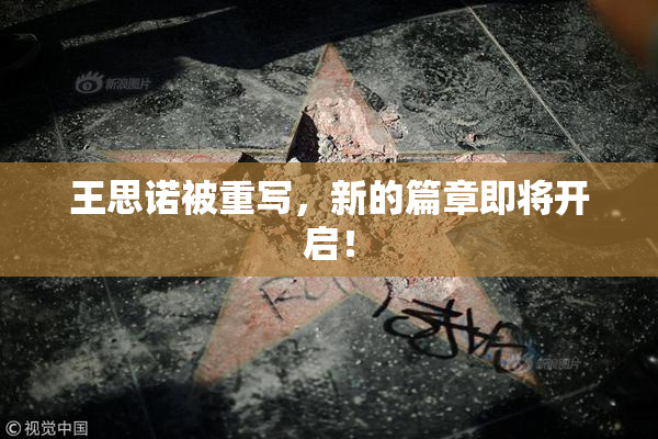 王思诺被重写，新的篇章即将开启！