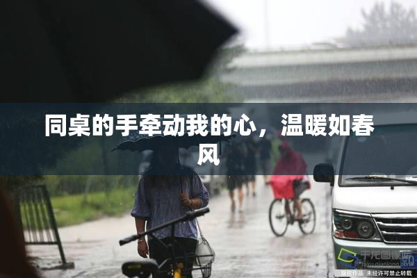 同桌的手牵动我的心，温暖如春风