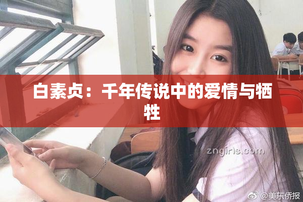 白素贞：千年传说中的爱情与牺牲