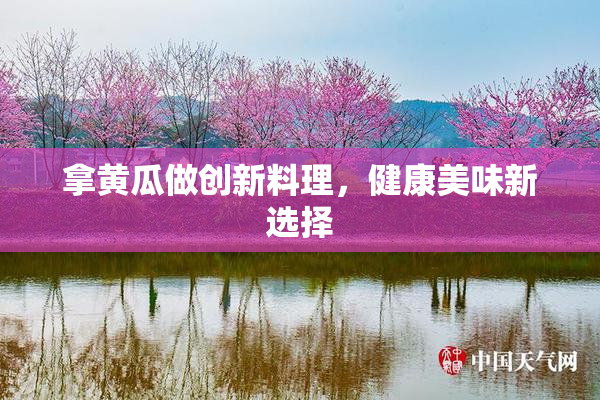 拿黄瓜做创新料理，健康美味新选择