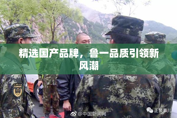 精选国产品牌，鲁一品质引领新风潮