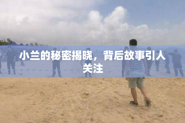 小兰的秘密揭晓，背后故事引人关注