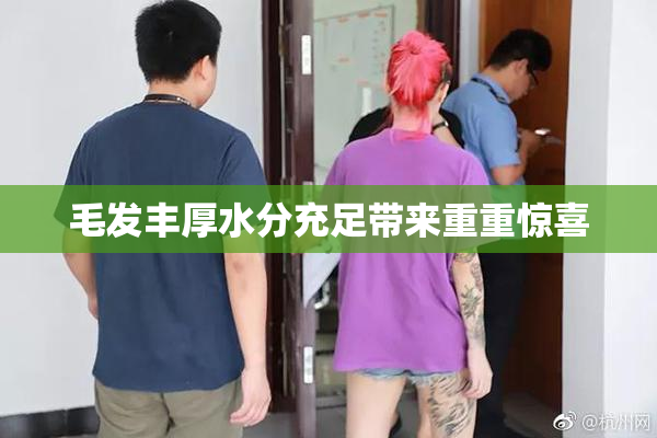 毛发丰厚水分充足带来重重惊喜