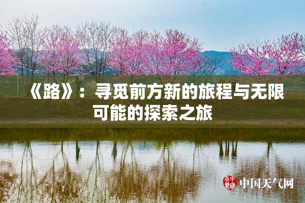 《路》：寻觅前方新的旅程与无限可能的探索之旅