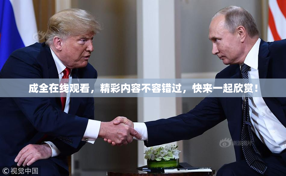 成全在线观看，精彩内容不容错过，快来一起欣赏！