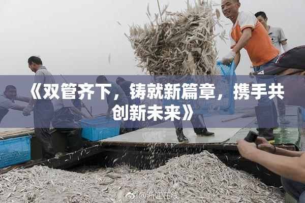 《双管齐下，铸就新篇章，携手共创新未来》