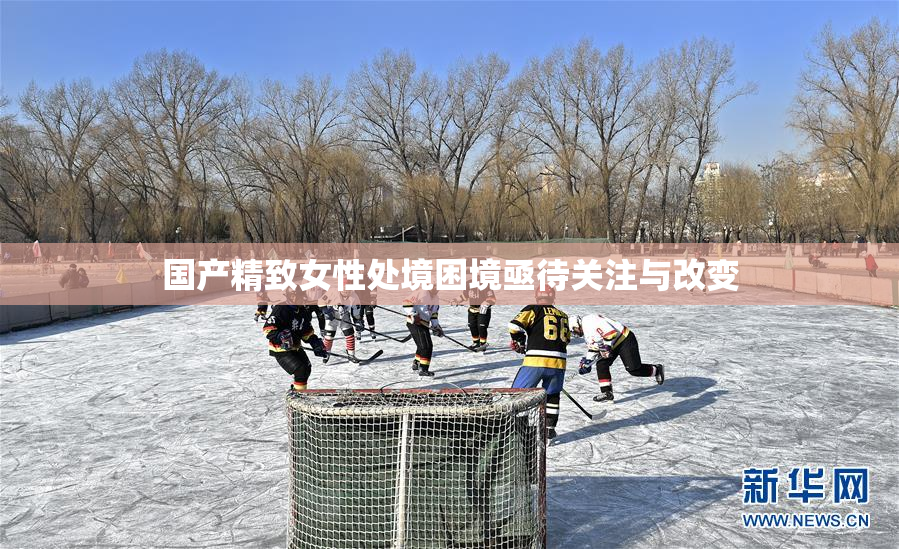 国产精致女性处境困境亟待关注与改变
