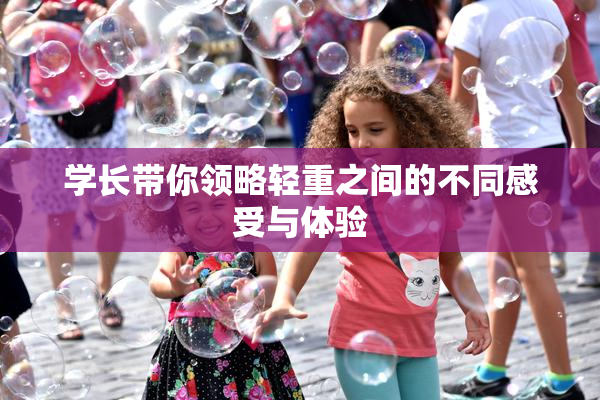 学长带你领略轻重之间的不同感受与体验
