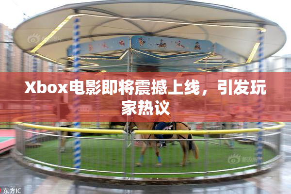 Xbox电影即将震撼上线，引发玩家热议