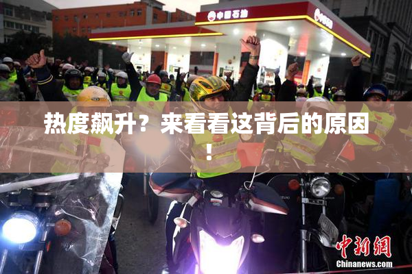 热度飙升？来看看这背后的原因！