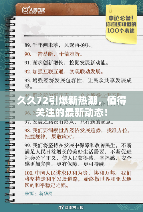 久久72引爆新热潮，值得关注的最新动态！