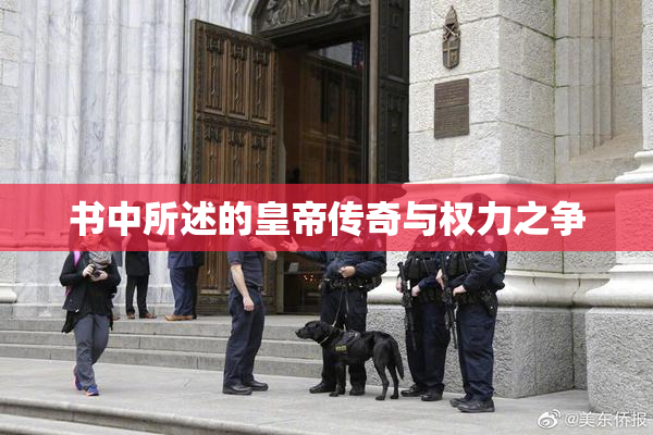 书中所述的皇帝传奇与权力之争