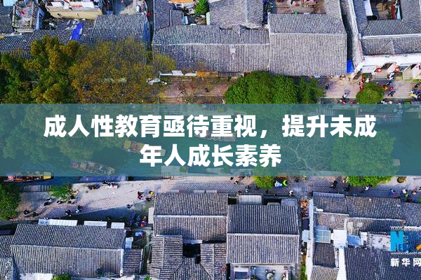 成人性教育亟待重视，提升未成年人成长素养