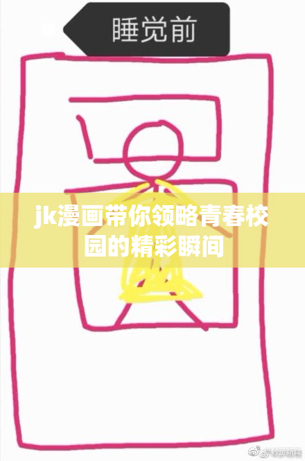 jk漫画带你领略青春校园的精彩瞬间