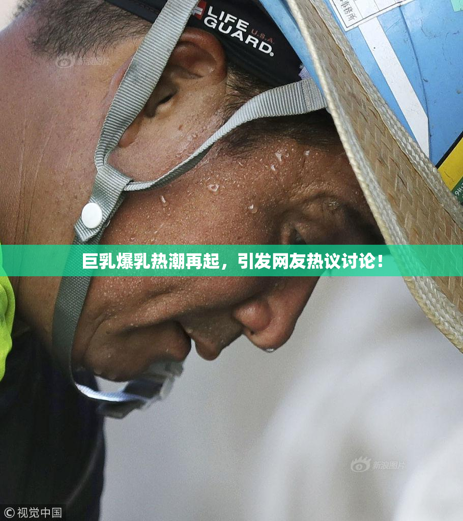 巨乳爆乳热潮再起，引发网友热议讨论！