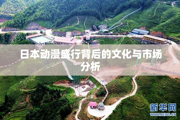 日本动漫盛行背后的文化与市场分析