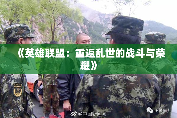 《英雄联盟：重返乱世的战斗与荣耀》