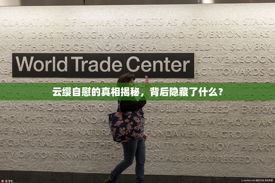 云缨自慰的真相揭秘，背后隐藏了什么？