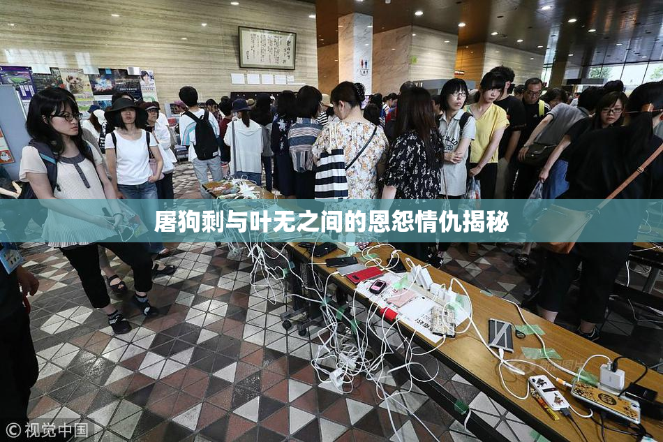 屠狗剩与叶无之间的恩怨情仇揭秘