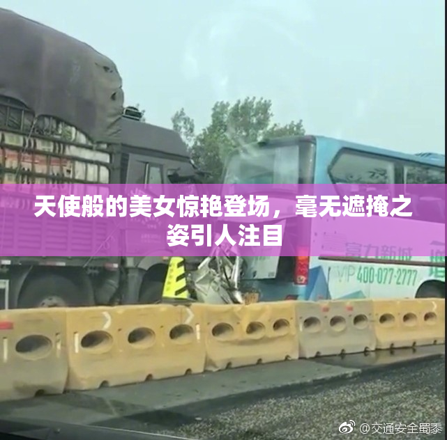 天使般的美女惊艳登场，毫无遮掩之姿引人注目