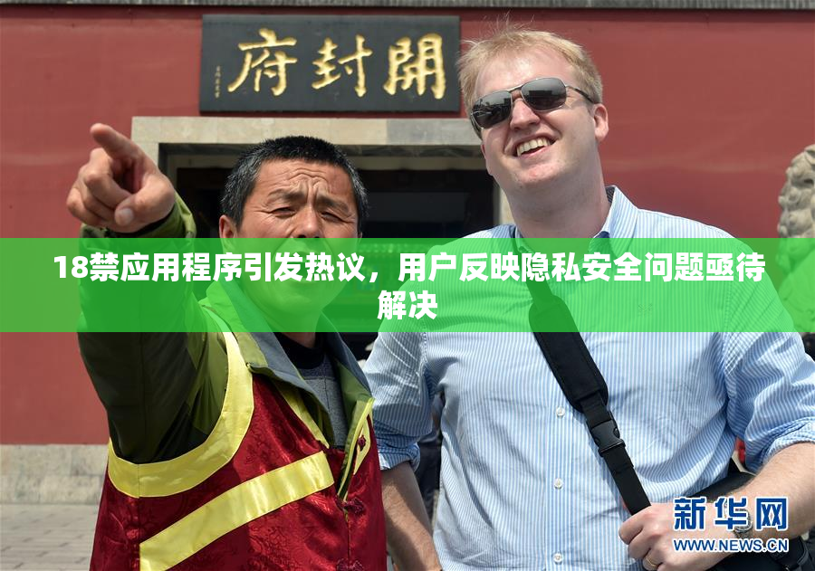 18禁应用程序引发热议，用户反映隐私安全问题亟待解决
