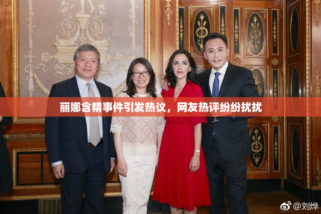 丽娜含精事件引发热议，网友热评纷纷扰扰