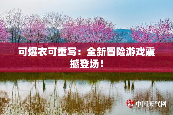 可爆衣可重写：全新冒险游戏震撼登场！