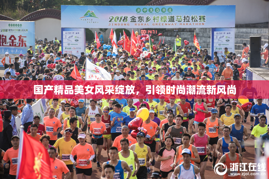 国产精品美女风采绽放，引领时尚潮流新风尚
