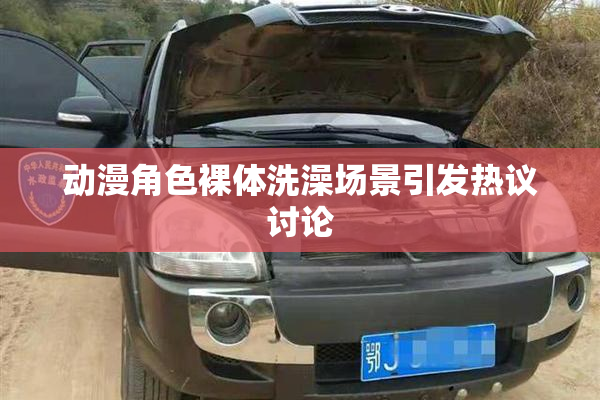 动漫角色裸体洗澡场景引发热议讨论