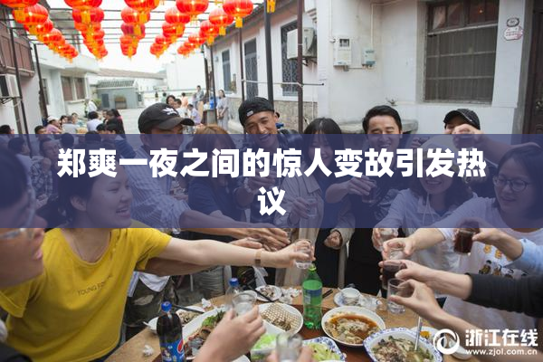 郑爽一夜之间的惊人变故引发热议