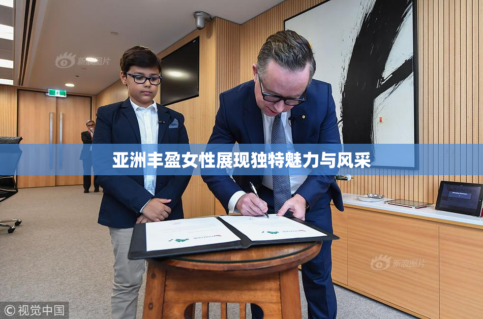 亚洲丰盈女性展现独特魅力与风采