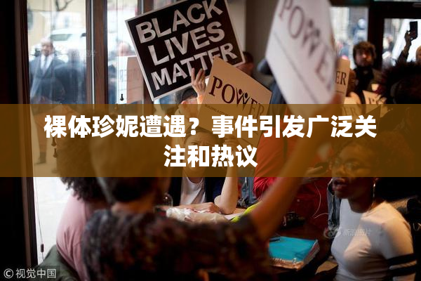 裸体珍妮遭遇？事件引发广泛关注和热议