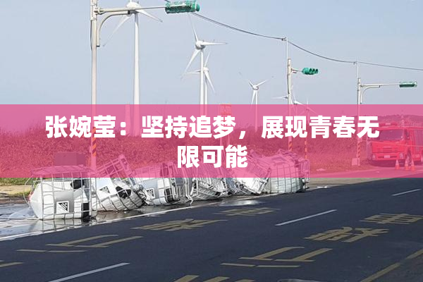 张婉莹：坚持追梦，展现青春无限可能