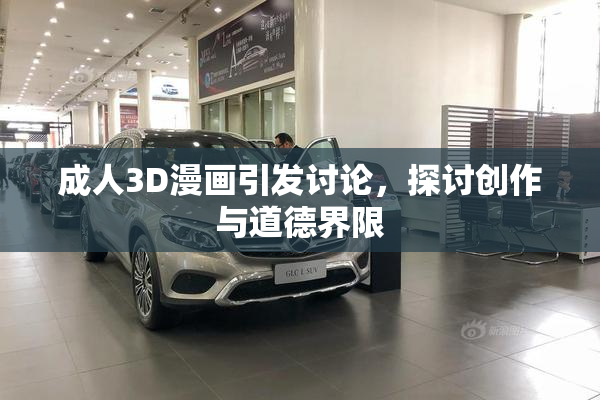 成人3D漫画引发讨论，探讨创作与道德界限