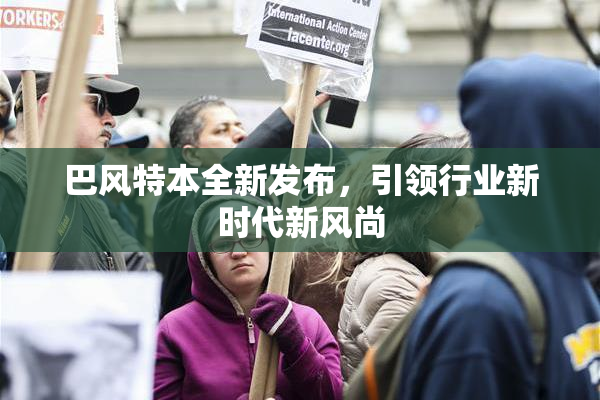 巴风特本全新发布，引领行业新时代新风尚