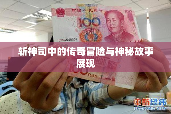 斩神司中的传奇冒险与神秘故事展现