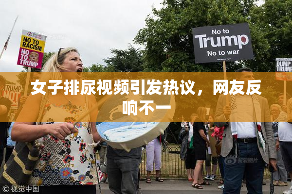 女子排尿视频引发热议，网友反响不一