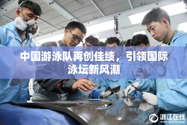 中国游泳队再创佳绩，引领国际泳坛新风潮